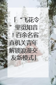 “飞花令”里觅知音！百余名省直机关青年解锁浪漫交友新模式